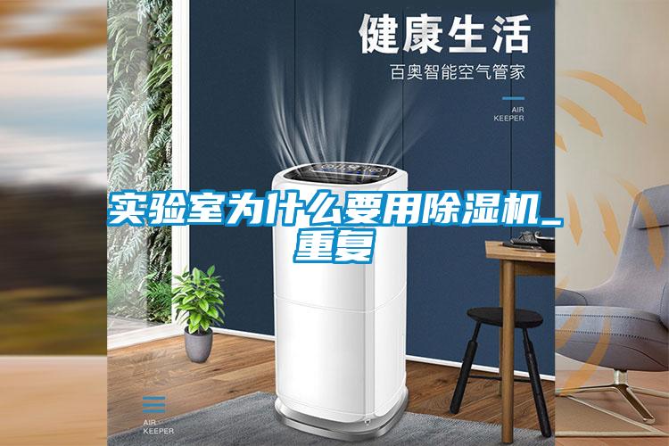 實驗室為什么要用除濕機_重復(fù)