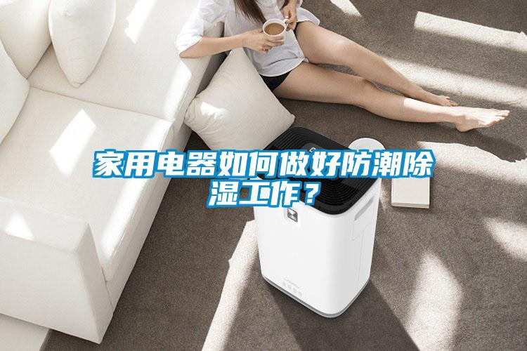 家用電器如何做好防潮除濕工作?