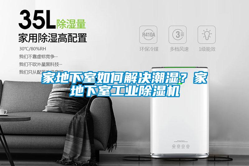 家地下室如何解決潮濕？家地下室工業(yè)除濕機(jī)