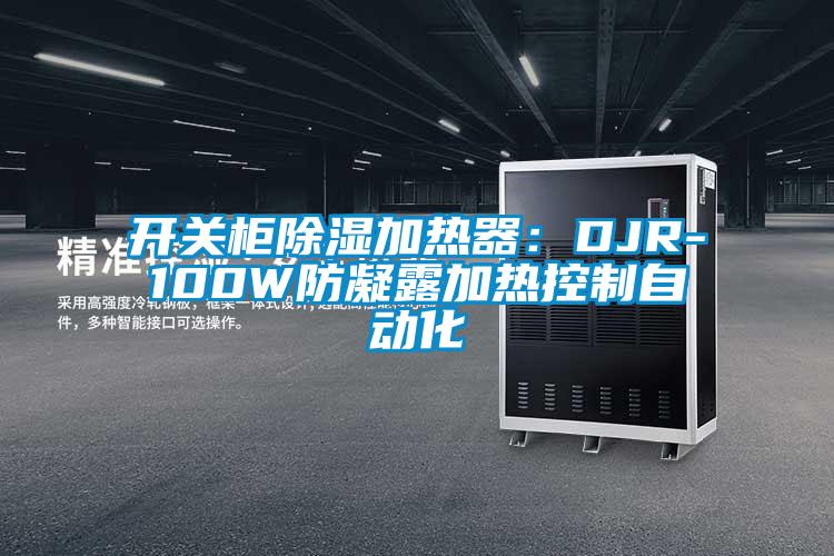 開關柜除濕加熱器:DJR-100W防凝露加熱控制自動化