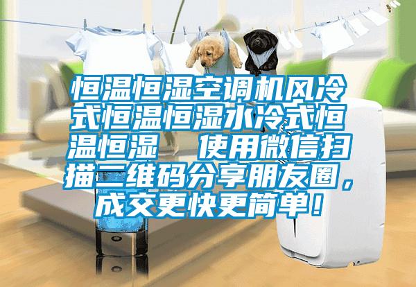 恒溫恒濕空調(diào)機風(fēng)冷式恒溫恒濕水冷式恒溫恒濕  使用微信掃描二維碼分享朋友圈，成交更快更簡單！