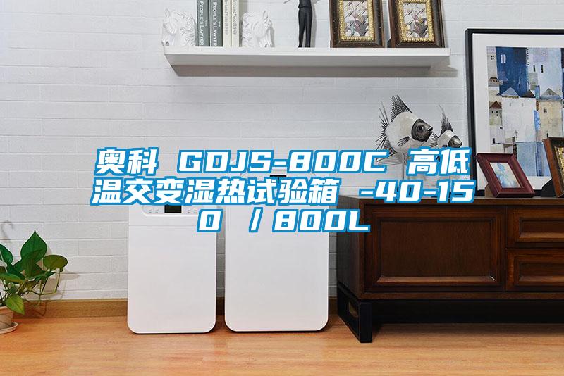 奧科 GDJS-800C 高低溫交變濕熱試驗(yàn)箱 -40-150℃/800L