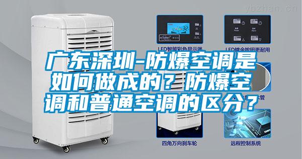 廣東深圳-防爆空調(diào)是如何做成的？防爆空調(diào)和普通空調(diào)的區(qū)分？