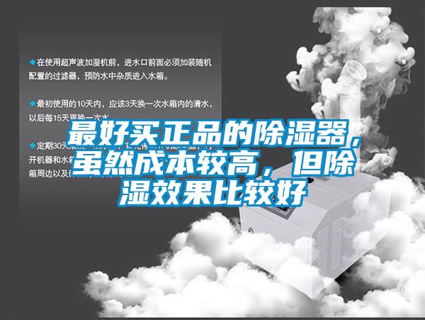 最好買正品的除濕器，雖然成本較高，但除濕效果比較好