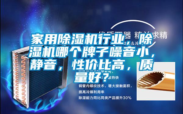 家用除濕機行業(yè)，除濕機哪個牌子噪音小，靜音，性價比高，質(zhì)量好？
