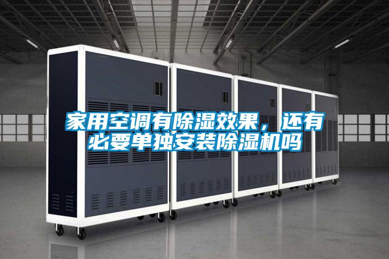 家用空調(diào)有除濕效果,還有必要單獨安裝除濕機嗎
