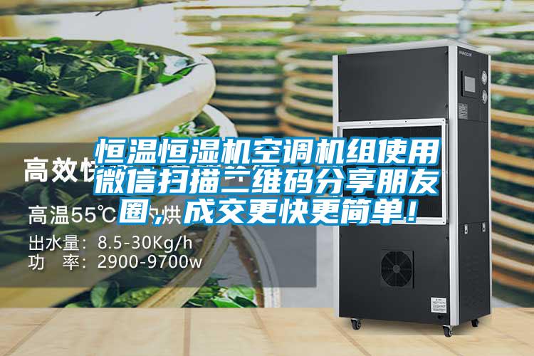 恒溫恒濕機空調機組使用微信掃描二維碼分享朋友圈,成交更快更簡單!