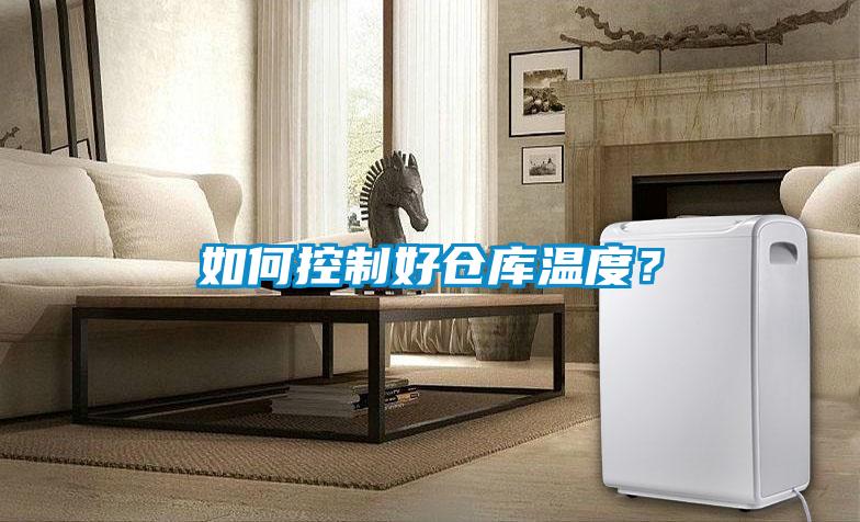如何控制好倉庫溫度？