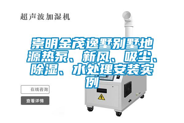 崇明金茂逸墅別墅地源熱泵、新風、吸塵、除濕、水處理安裝實例