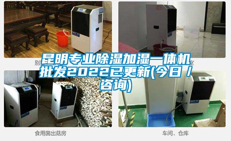昆明專業(yè)除濕加濕一體機批發(fā)2022已更新(今日/咨詢)