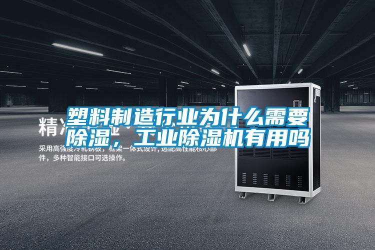 塑料制造行業(yè)為什么需要除濕,工業(yè)除濕機(jī)有用嗎