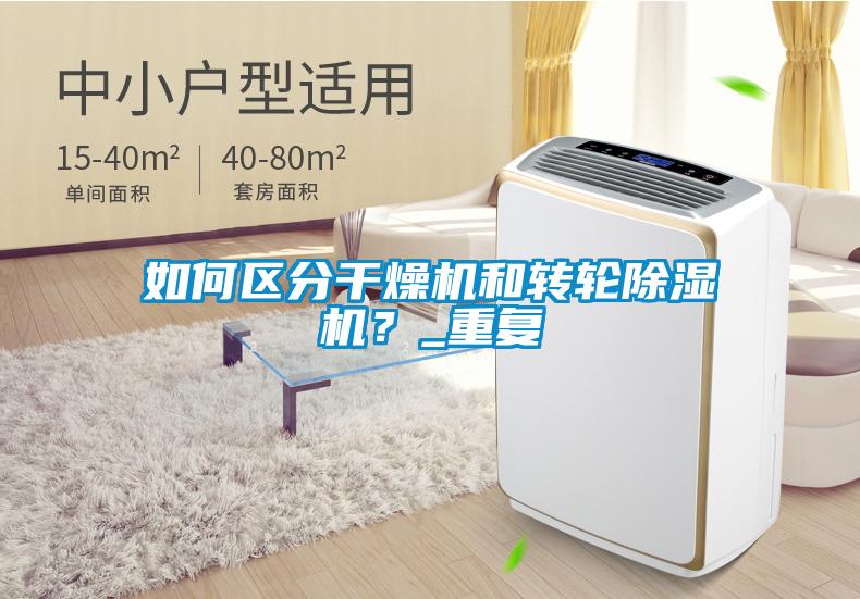如何區分干燥機和轉輪除濕機？_重復