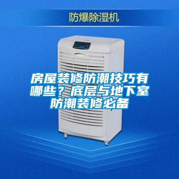房屋裝修防潮技巧有哪些？底層與地下室防潮裝修必備