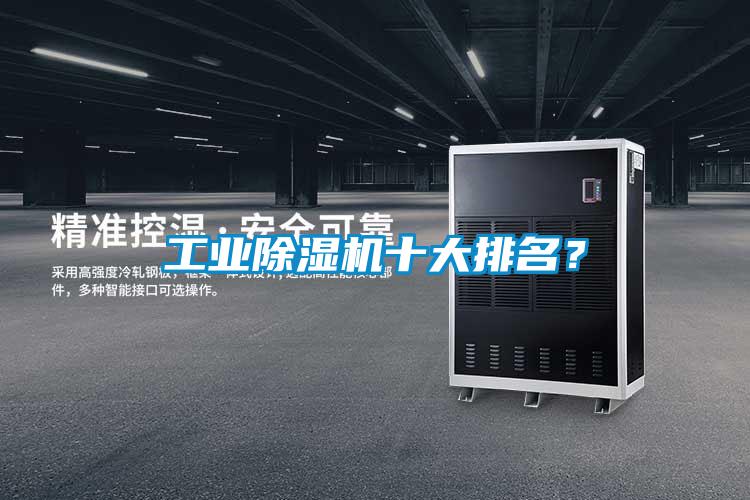 工業(yè)除濕機十大排名?