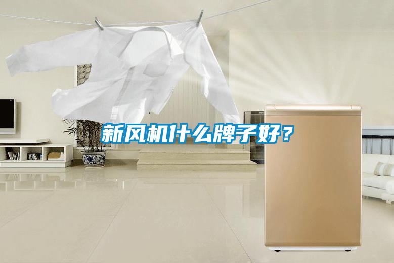 新風(fēng)機(jī)什么牌子好?