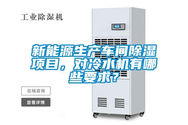 新能源生產車間除濕項目，對冷水機有哪些要求？