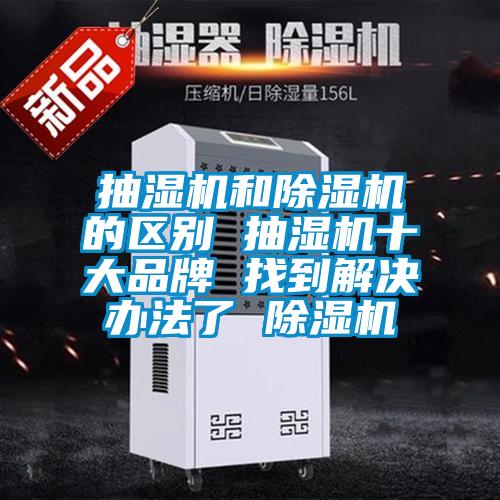 抽濕機和除濕機的區別 抽濕機十大品牌 找到解決辦法了 除濕機