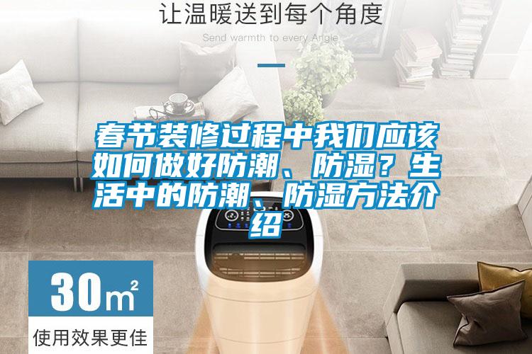 春節(jié)裝修過(guò)程中我們應(yīng)該如何做好防潮、防濕？生活中的防潮、防濕方法介紹