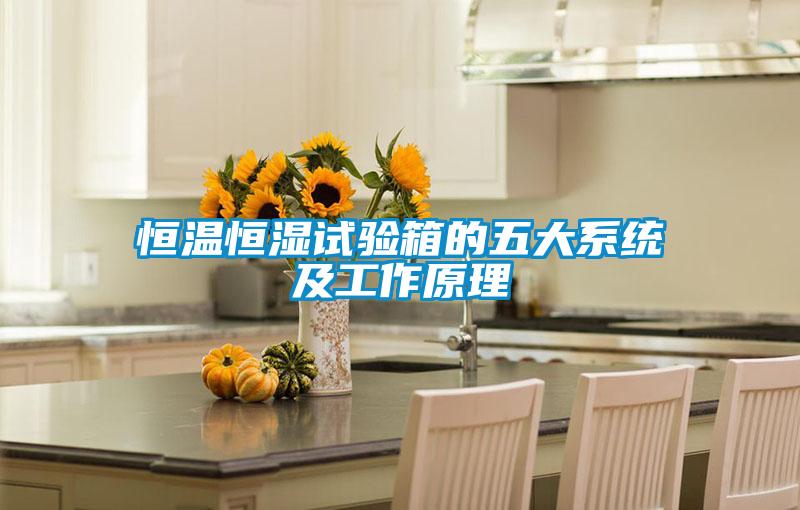 恒溫恒濕試驗箱的五大系統及工作原理