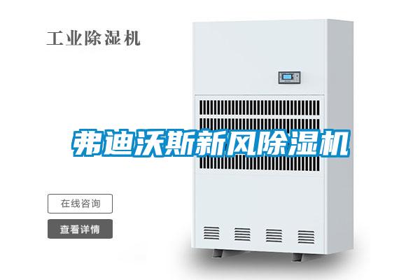 弗迪沃斯新風除濕機