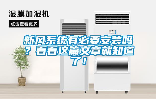 新風(fēng)系統(tǒng)有必要安裝嗎？看看這篇文章就知道了！