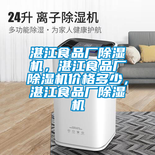 湛江食品廠除濕機(jī)，湛江食品廠除濕機(jī)價(jià)格多少，湛江食品廠除濕機(jī)