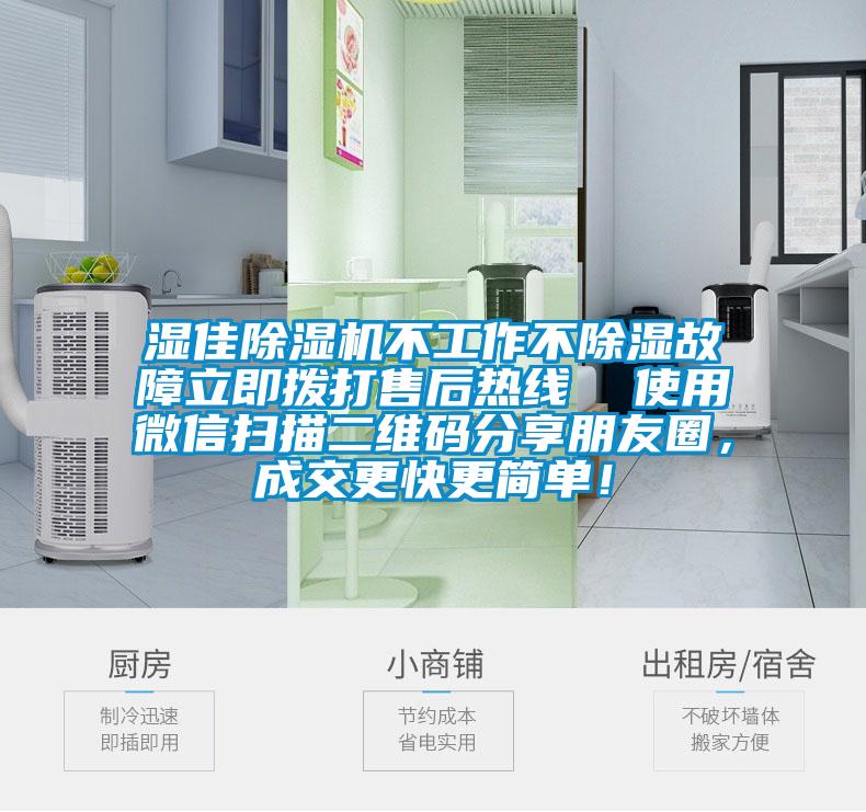 濕佳除濕機不工作不除濕故障立即撥打售后熱線  使用微信掃描二維碼分享朋友圈，成交更快更簡單！