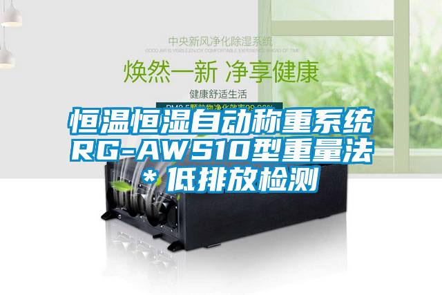 恒溫恒濕自動稱重系統RG-AWS10型重量法*低排放檢測