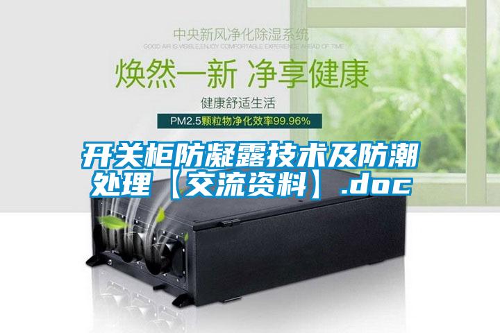 開關柜防凝露技術及防潮處理【交流資料】.doc
