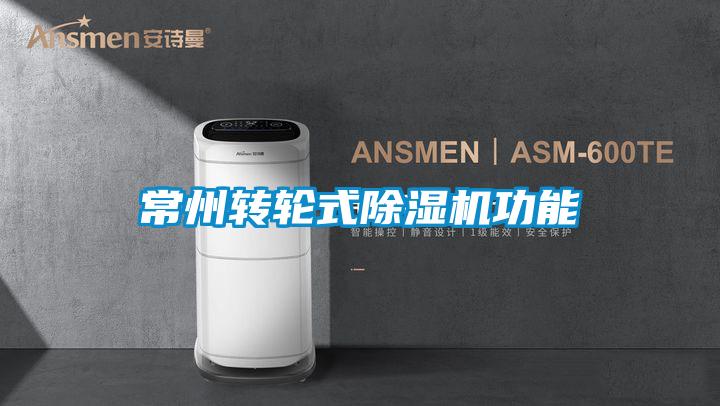 常州轉輪式除濕機功能