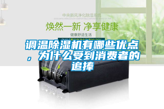 調溫除濕機有哪些優點，為什么受到消費者的追捧