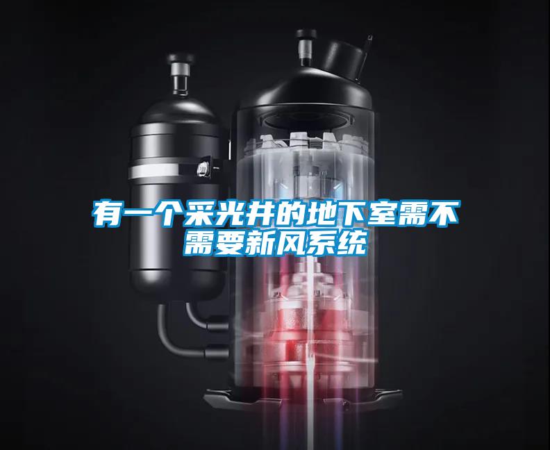 有一個采光井的地下室需不需要新風系統