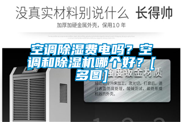 空調除濕費電嗎？空調和除濕機哪個好？[多圖]