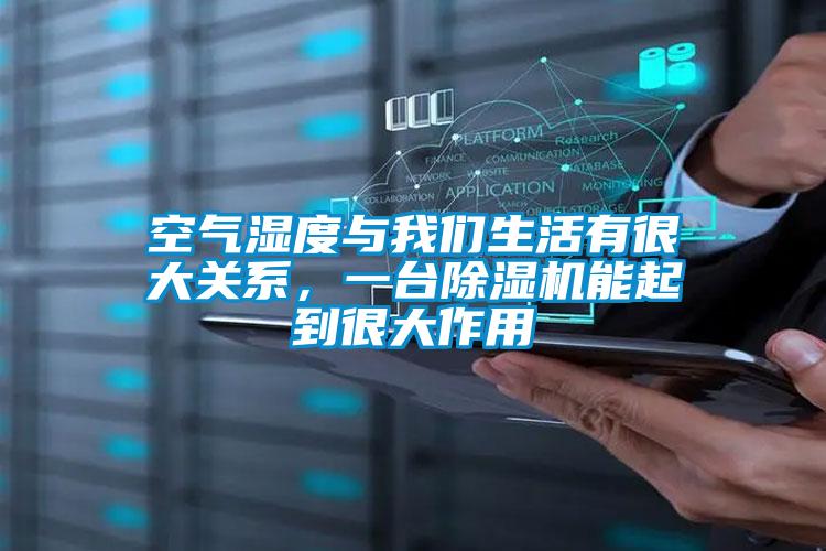 空氣濕度與我們生活有很大關系,一臺除濕機能起到很大作用