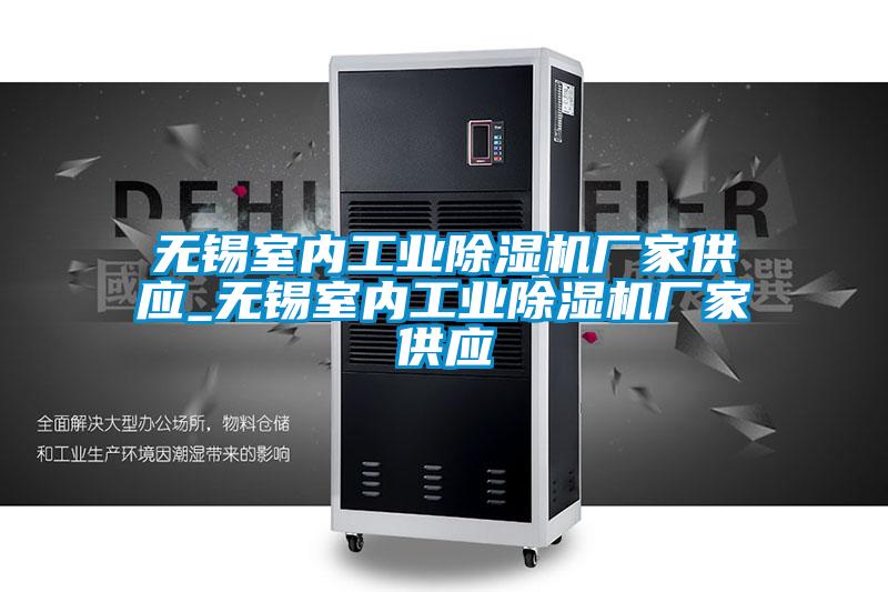 無錫室內工業除濕機廠家供應_無錫室內工業除濕機廠家供應
