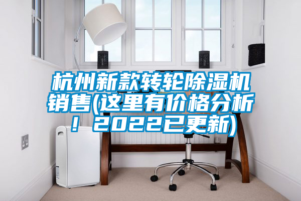 杭州新款轉(zhuǎn)輪除濕機銷售(這里有價格分析！2022已更新)