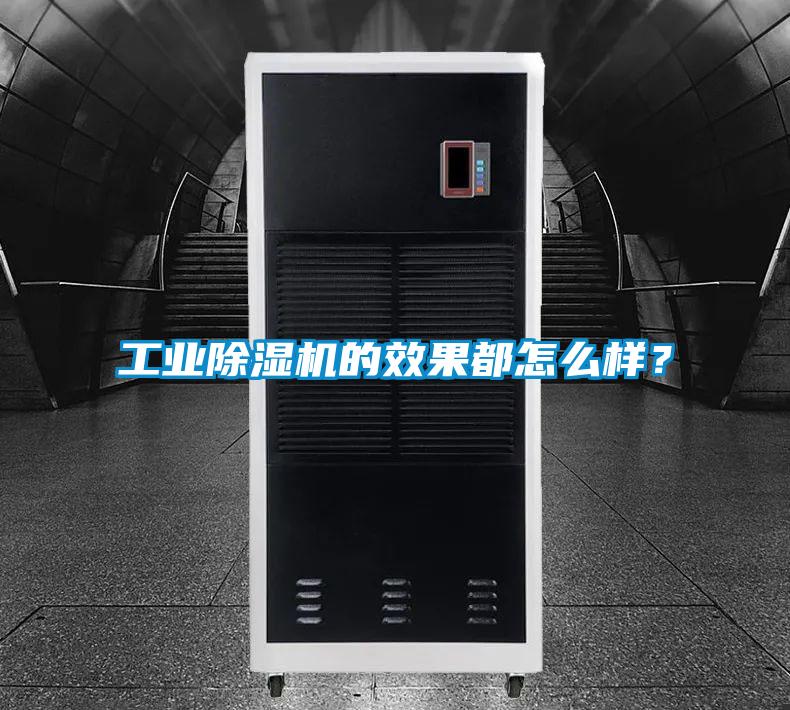 工業除濕機的效果都怎么樣？