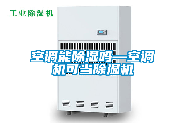 空調(diào)能除濕嗎—空調(diào)機(jī)可當(dāng)除濕機(jī)