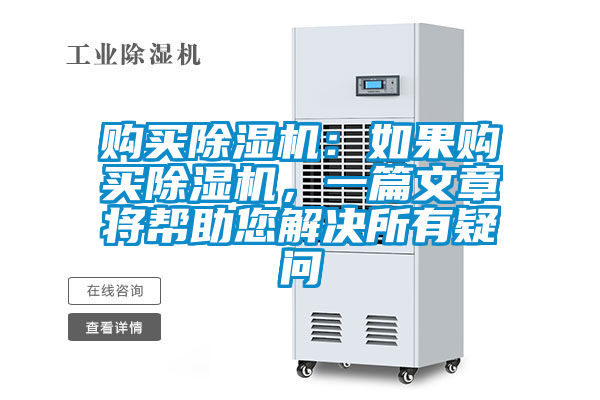 購買除濕機：如果購買除濕機，一篇文章將幫助您解決所有疑問