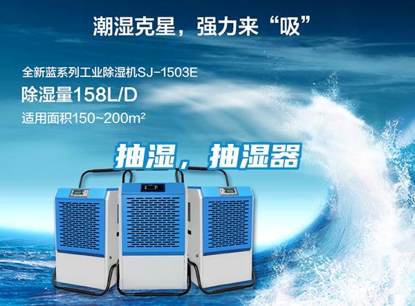 抽濕，抽濕器