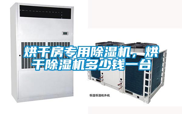 烘干房專用除濕機，烘干除濕機多少錢一臺