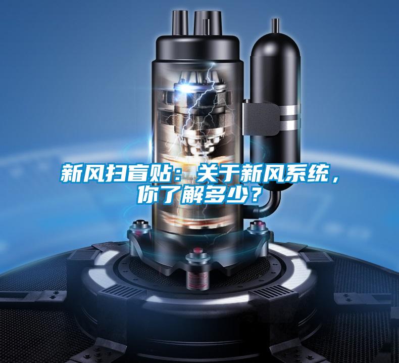 新風(fēng)掃盲貼：關(guān)于新風(fēng)系統(tǒng)，你了解多少？
