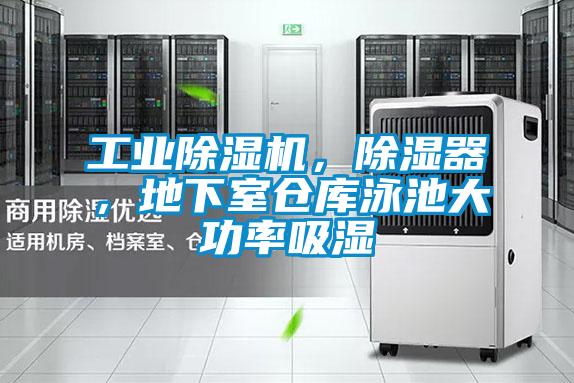 工業(yè)除濕機，除濕器，地下室倉庫泳池大功率吸濕
