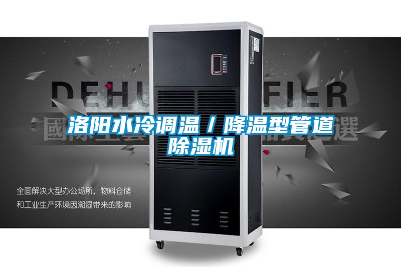 洛陽水冷調(diào)溫／降溫型管道除濕機