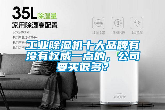 工業除濕機十大品牌有沒有權威一點的,公司要買很多?