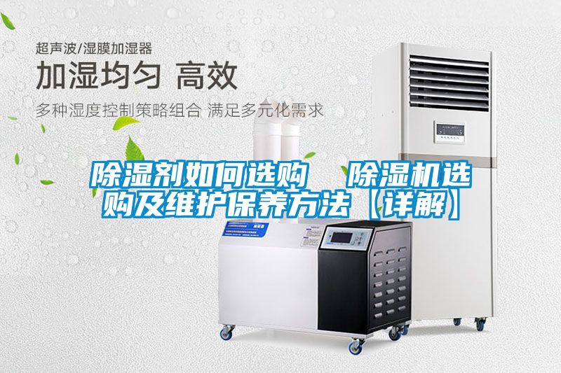 除濕劑如何選購  除濕機選購及維護保養方法【詳解】