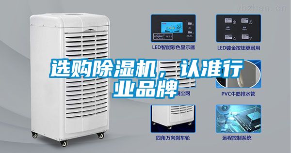 選購除濕機，認準行業品牌
