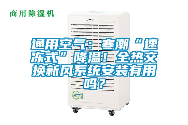 通用空氣：寒潮“速凍式”降溫！全熱交換新風系統安裝有用嗎？