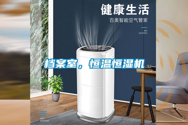 檔案室，恒溫恒濕機