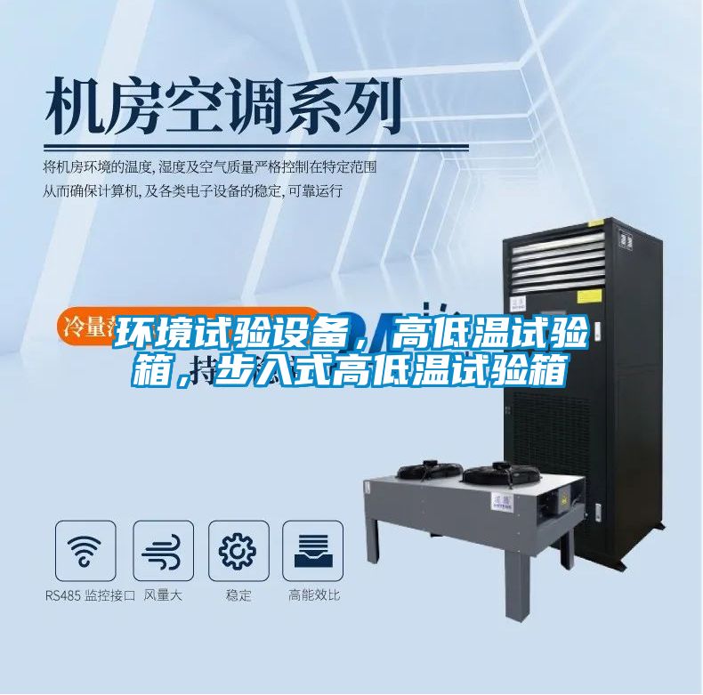 環(huán)境試驗(yàn)設(shè)備，高低溫試驗(yàn)箱，步入式高低溫試驗(yàn)箱